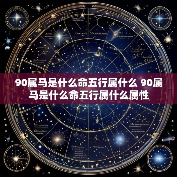 90属马是什么命五行属什么 90属马是什么命五行属什么属性