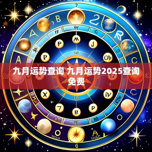 九月运势查询 九月运势2025查询免费