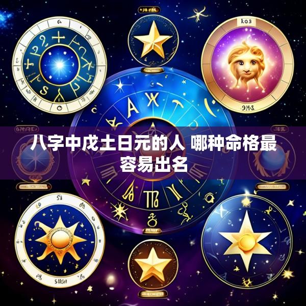 八字中戊土日元的人 哪种命格最容易出名