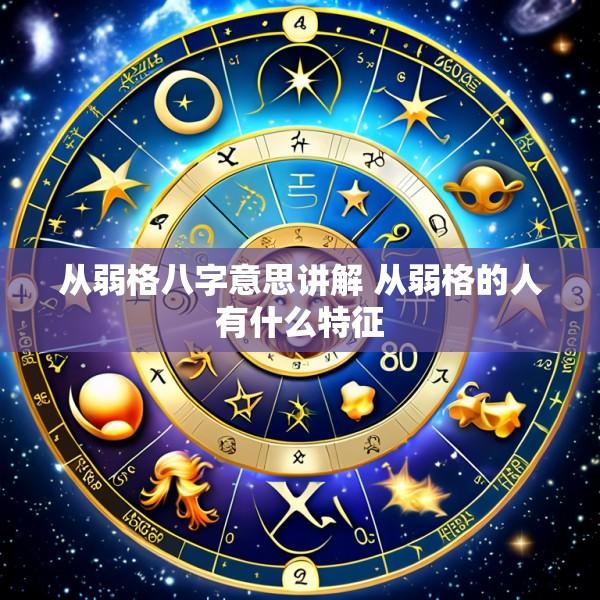 从弱格八字意思讲解 从弱格的人有什么特征
