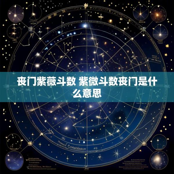 丧门紫薇斗数 紫微斗数丧门是什么意思