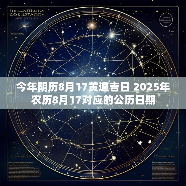 今年阴历8月17黄道吉日 2025年农历8月17对应的公历日期