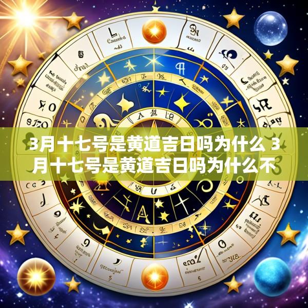 3月十七号是黄道吉日吗为什么 3月十七号是黄道吉日吗为什么不能结婚
