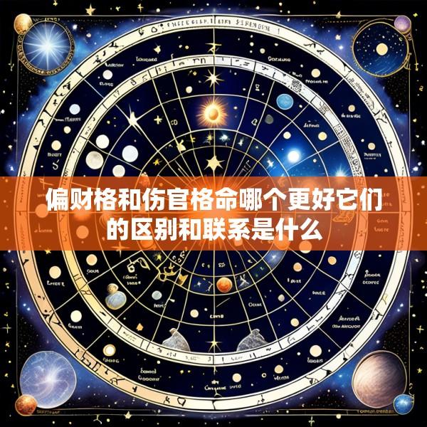 偏财格和伤官格命哪个更好它们的区别和联系是什么