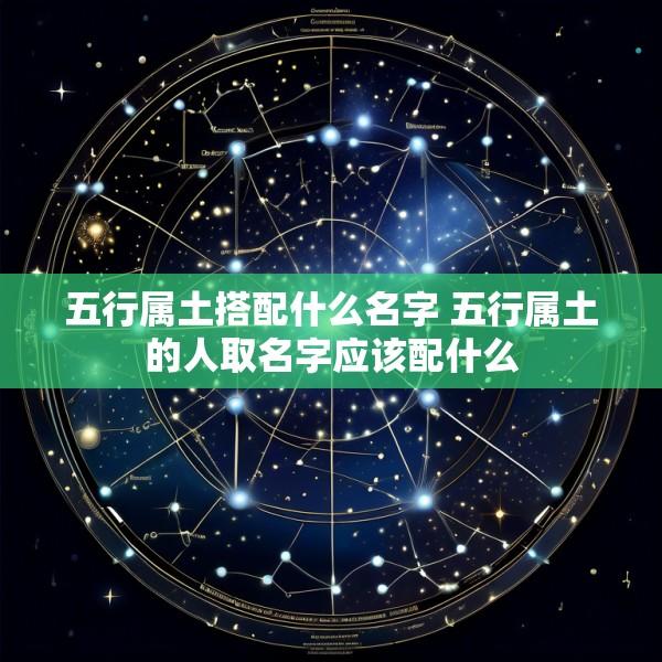 五行属土搭配什么名字 五行属土的人取名字应该配什么