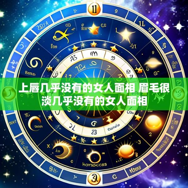 上唇几乎没有的女人面相 眉毛很淡几乎没有的女人面相