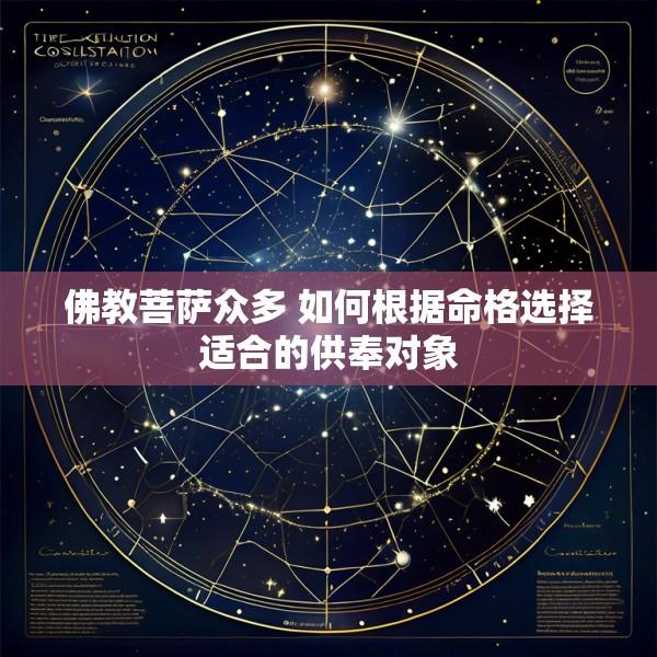 佛教菩萨众多 如何根据命格选择适合的供奉对象