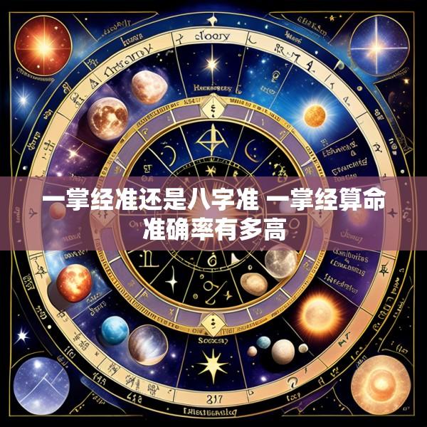 一掌经准还是八字准 一掌经算命准确率有多高
