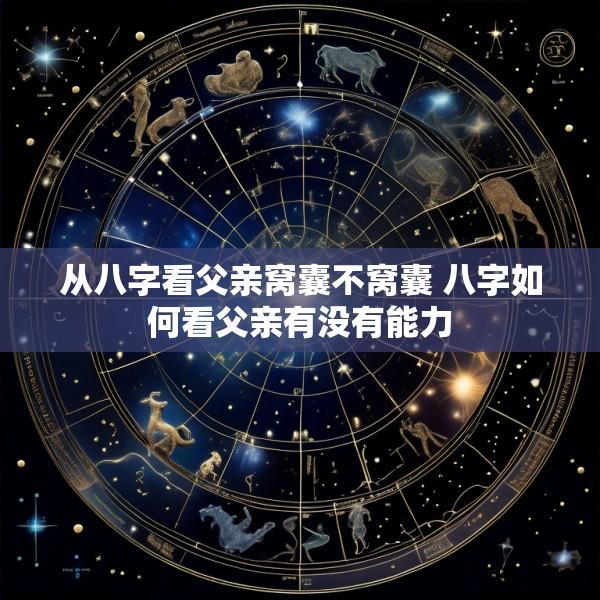 从八字看父亲窝囊不窝囊 八字如何看父亲有没有能力