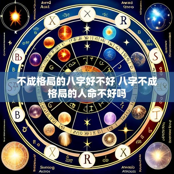 不成格局的八字好不好 八字不成格局的人命不好吗