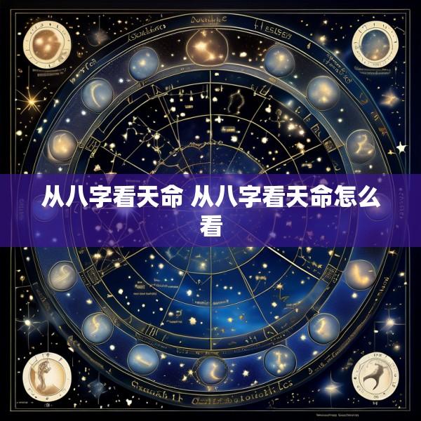 从八字看天命 从八字看天命怎么看