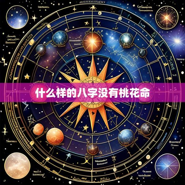 什么样的八字没有桃花命