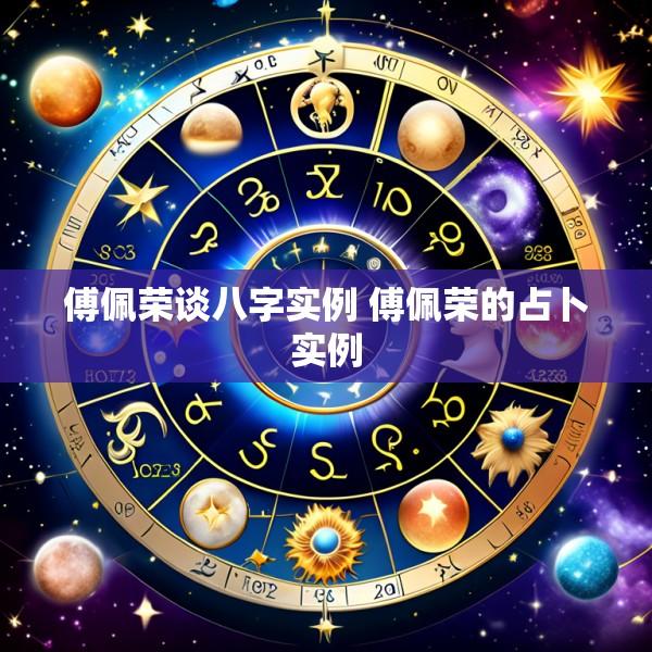 傅佩荣谈八字实例 傅佩荣的占卜实例