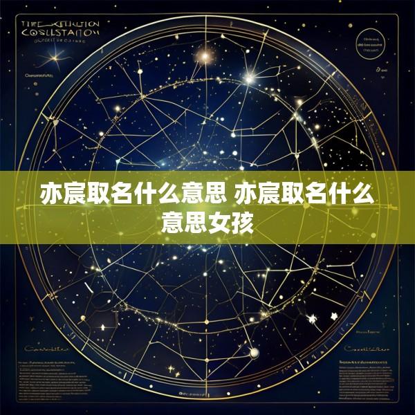 亦宸取名什么意思 亦宸取名什么意思女孩
