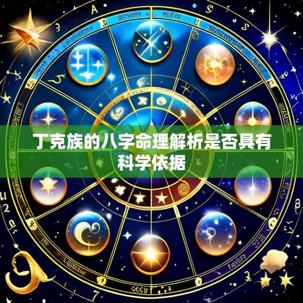 丁克族的八字命理解析是否具有科学依据