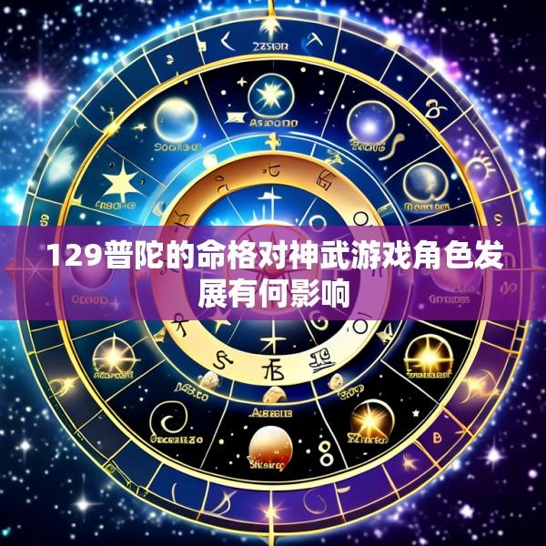 129普陀的命格对神武游戏角色发展有何影响