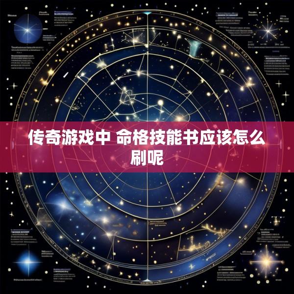 传奇游戏中 命格技能书应该怎么刷呢