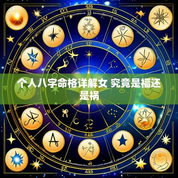 个人八字命格详解女 究竟是福还是祸