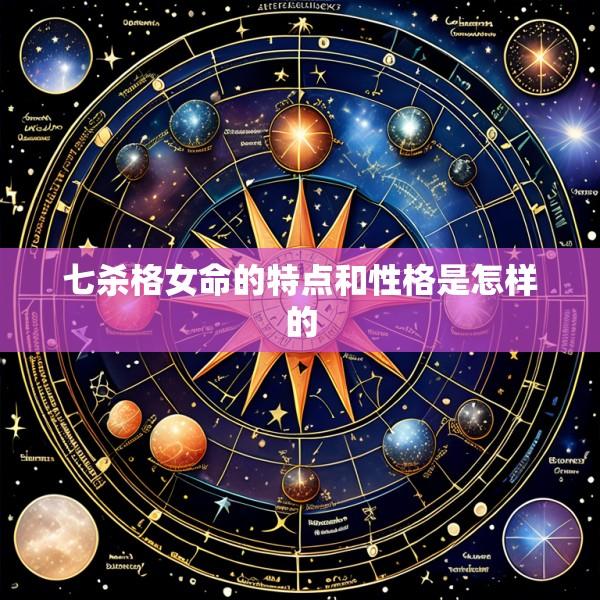 七杀格女命的特点和性格是怎样的