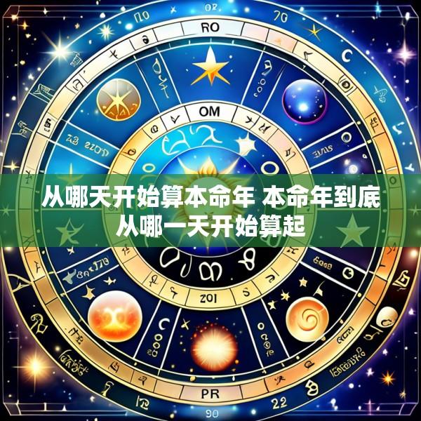 从哪天开始算本命年 本命年到底从哪一天开始算起