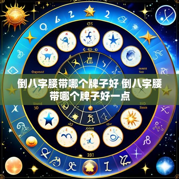 倒八字腰带哪个牌子好 倒八字腰带哪个牌子好一点