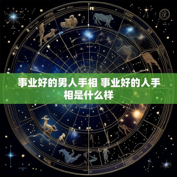 事业好的男人手相 事业好的人手相是什么样