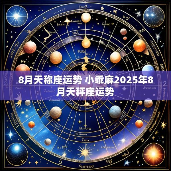 8月天称座运势 小乖麻2025年8月天秤座运势