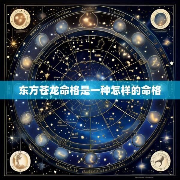东方苍龙命格是一种怎样的命格