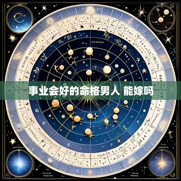 事业会好的命格男人 能嫁吗