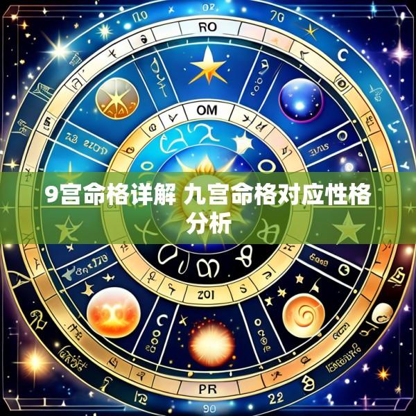 9宫命格详解 九宫命格对应性格分析