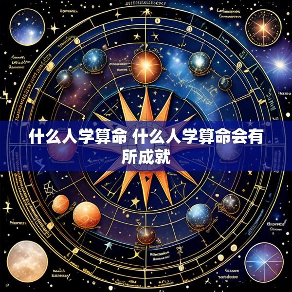 什么人学算命 什么人学算命会有所成就