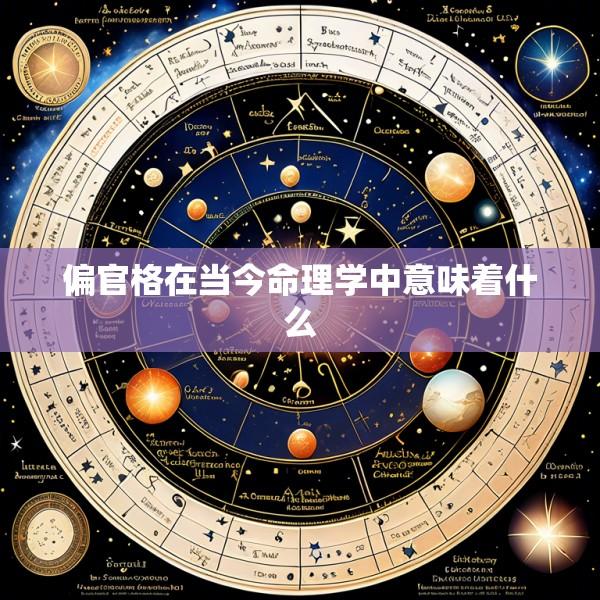 偏官格在当今命理学中意味着什么