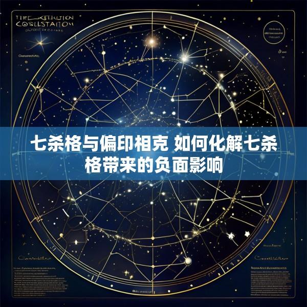七杀格与偏印相克 如何化解七杀格带来的负面影响