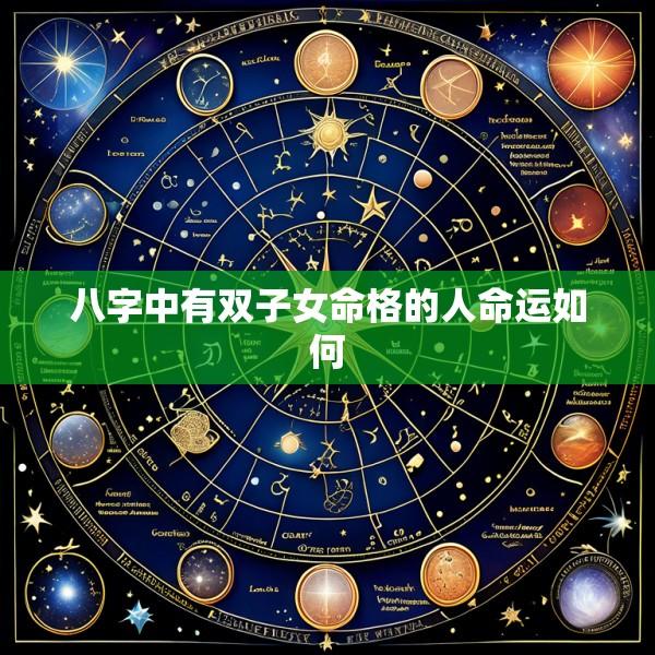 八字中有双子女命格的人命运如何