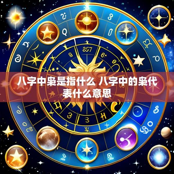 八字中枭是指什么 八字中的枭代表什么意思