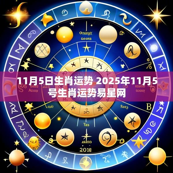 11月5日生肖运势 2025年11月5号生肖运势易星网