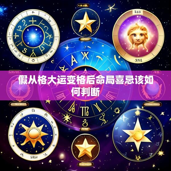 假从格大运变格后命局喜忌该如何判断