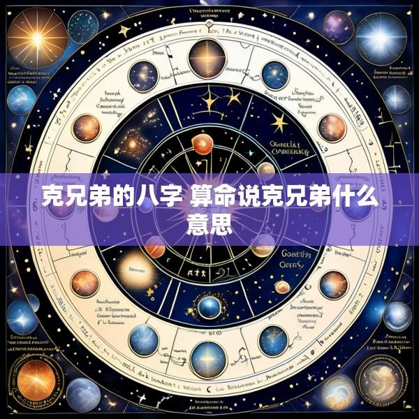 克兄弟的八字 算命说克兄弟什么意思