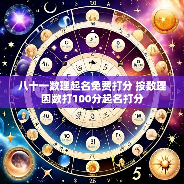 八十一数理起名免费打分 按数理因数打100分起名打分