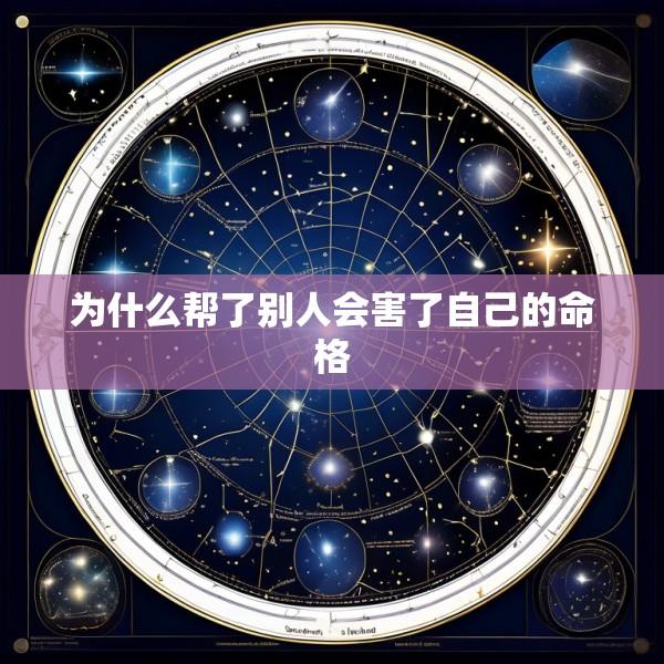 为什么帮了别人会害了自己的命格