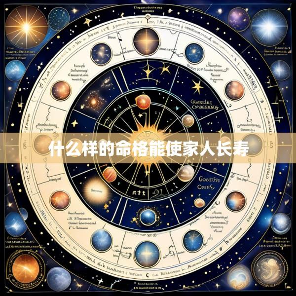 什么样的命格能使家人长寿
