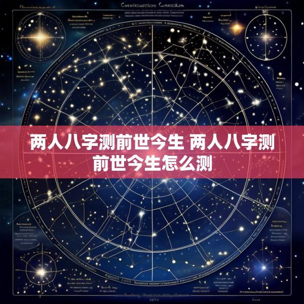 两人八字测前世今生 两人八字测前世今生怎么测