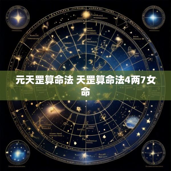 元天罡算命法 天罡算命法4两7女命