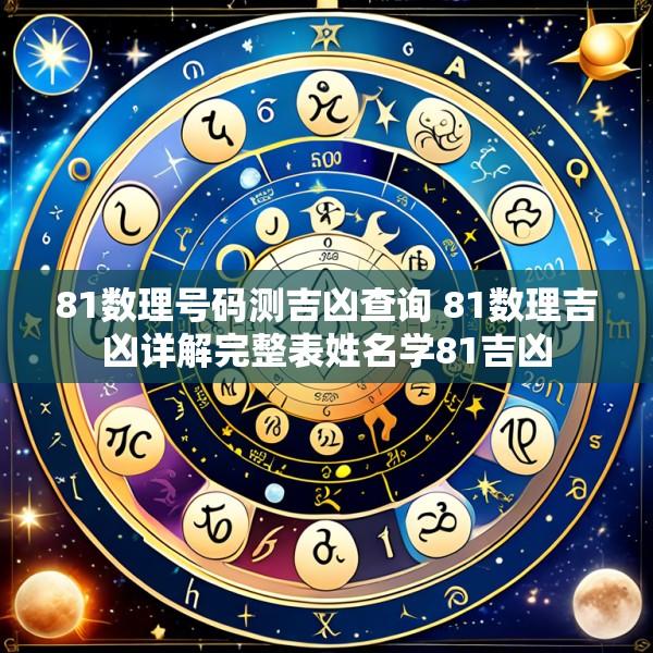 81数理号码测吉凶查询 81数理吉凶详解完整表姓名学81吉凶