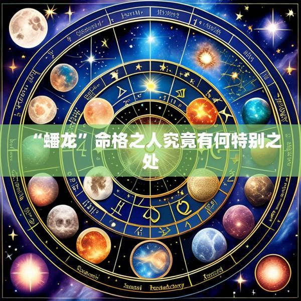 “蟠龙”命格之人究竟有何特别之处