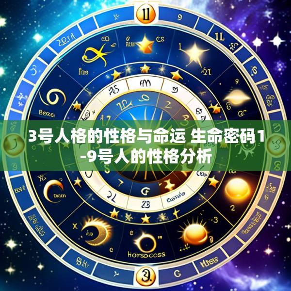 3号人格的性格与命运 生命密码1-9号人的性格分析