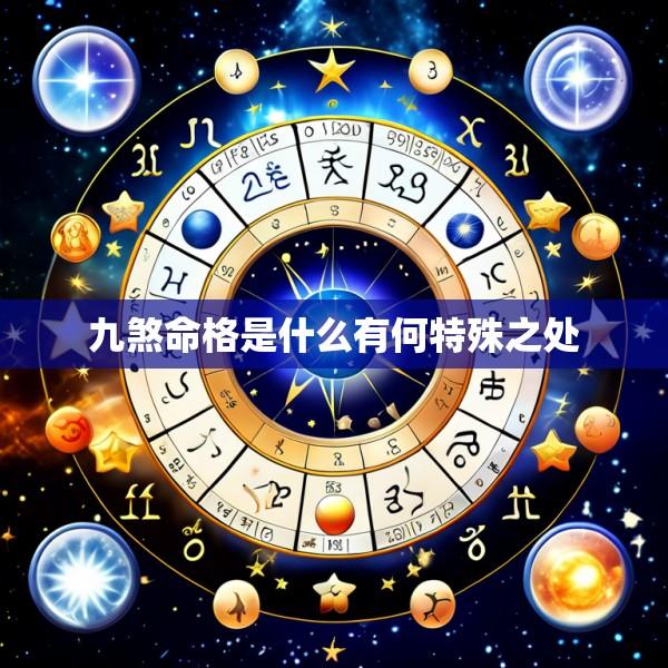 九煞命格是什么有何特殊之处
