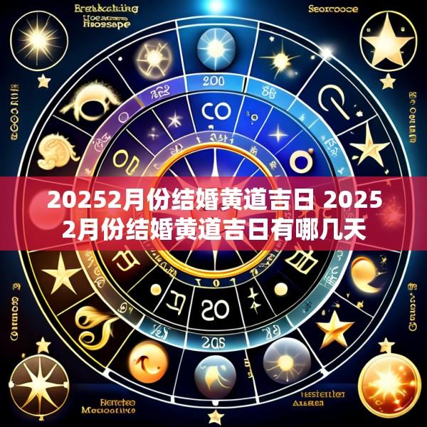 20252月份结婚黄道吉日 20252月份结婚黄道吉日有哪几天