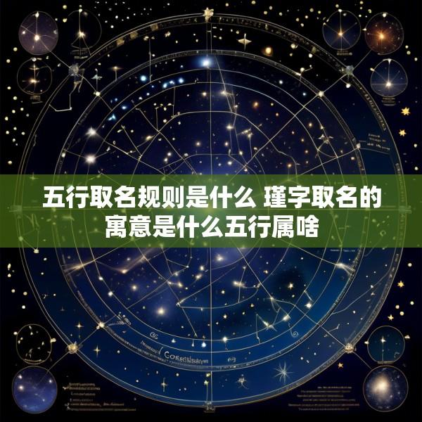 五行取名规则是什么 瑾字取名的寓意是什么五行属啥