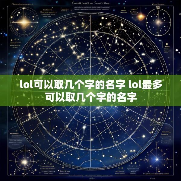 lol可以取几个字的名字 lol最多可以取几个字的名字